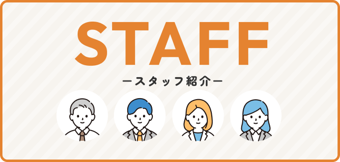 スタッフ紹介
