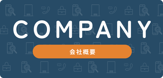 会社概要